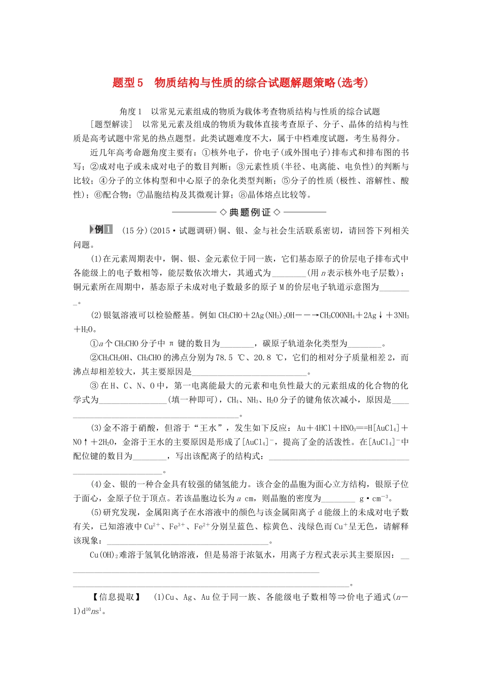 新坐标高考化学二轮复习 第2部分 能力提升篇 题型5 物质结构与性质的综合试题解题策略（选考）-人教版高三全册化学试题_第1页