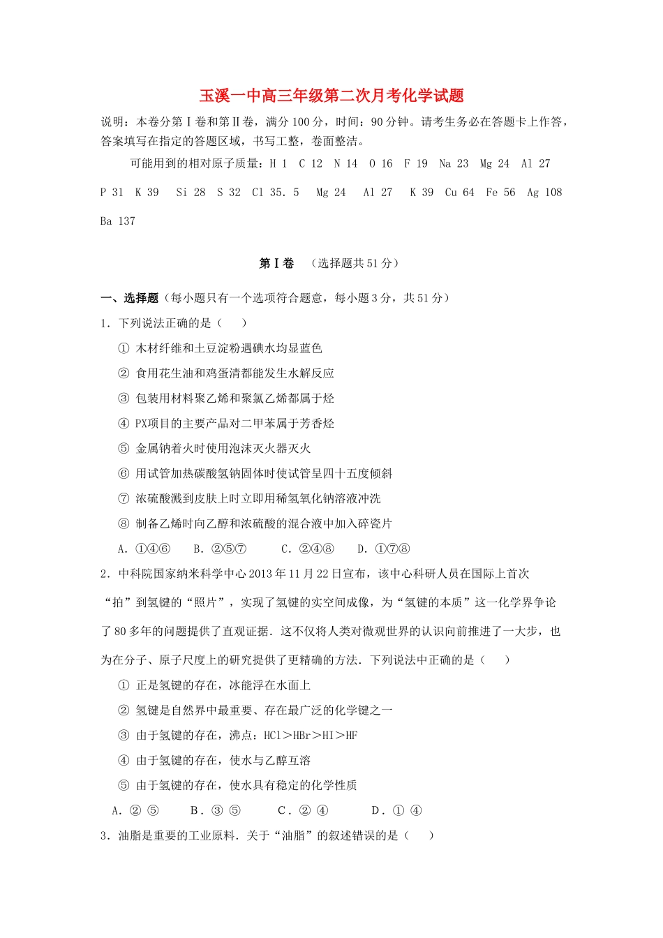 云南省玉溪一中高三化学上学期第二次月考试卷-人教版高三全册化学试题_第1页