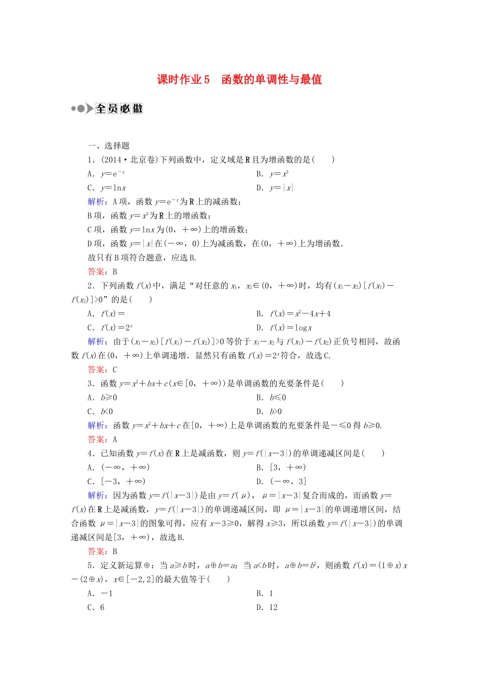 （新课标）高考数学大一轮复习 2.2函数的单调性与最值课时作业 理-人教版高三全册数学试题_第1页