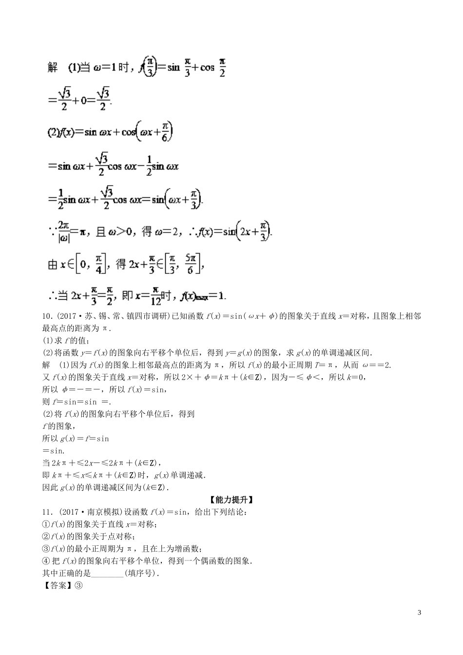 （江苏版）高考数学一轮复习 专题4.5 函数y＝Asin（ωx＋φ）的图象及其应用（练）-江苏版高三全册数学试题_第3页
