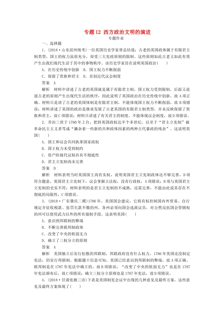 高考历史二轮复习 第三部分 世界史 专题12 西方政治文明的演进习题-人教版高三全册历史试题_第1页