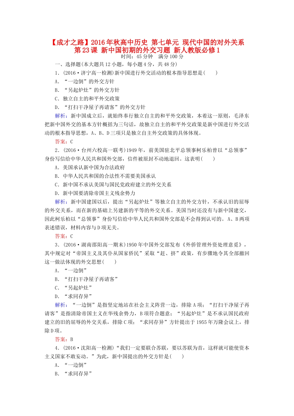 高中历史 第七单元 现代中国的对外关系 第23课 新中国初期的外交习题 新人教版必修1-新人教版高一必修1历史试题_第1页