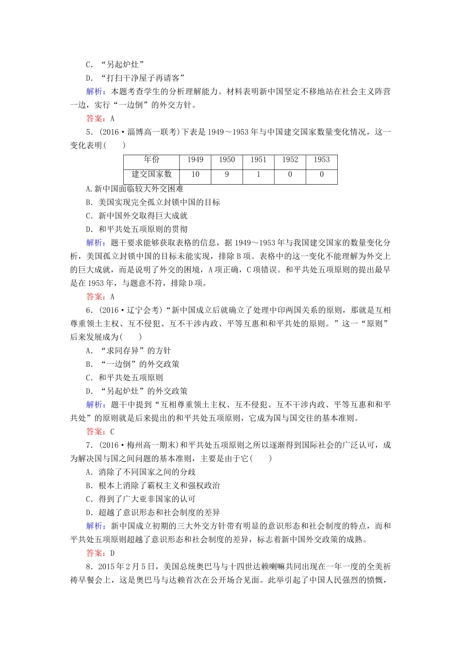 高中历史 第七单元 现代中国的对外关系 第23课 新中国初期的外交习题 新人教版必修1-新人教版高一必修1历史试题_第2页