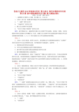 高中历史 第七单元 现代中国的对外关系 第23课 新中国初期的外交习题 新人教版必修1-新人教版高一必修1历史试题