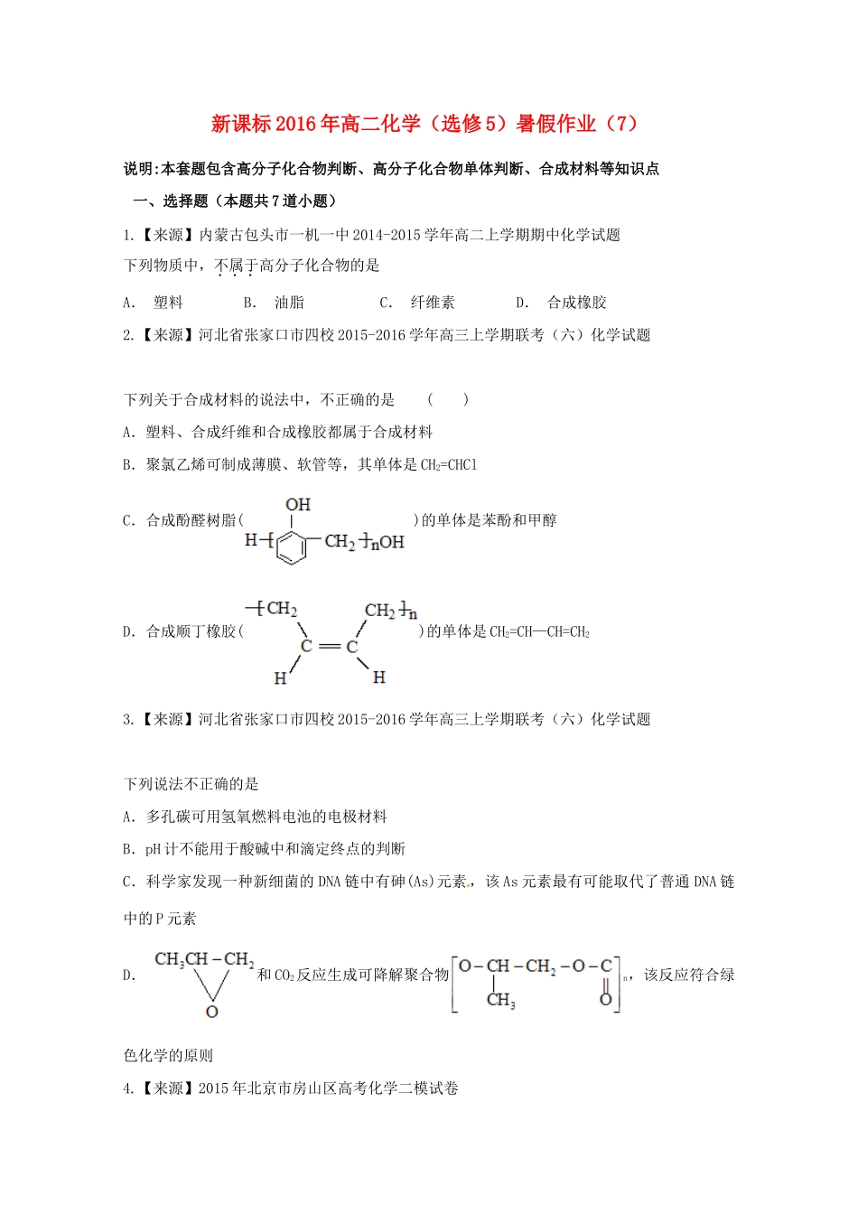 （新课标）高二化学暑假作业7（选修5）-人教版高二选修5化学试题_第1页