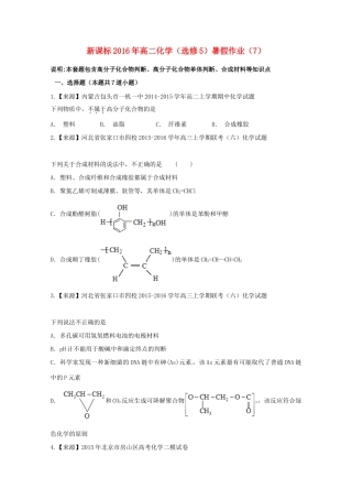 （新课标）高二化学暑假作业7（选修5）-人教版高二选修5化学试题