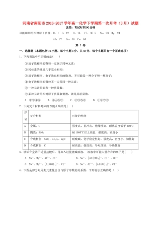 河南省南阳市高一化学下学期第一次月考（3月）试题-人教版高一全册化学试题