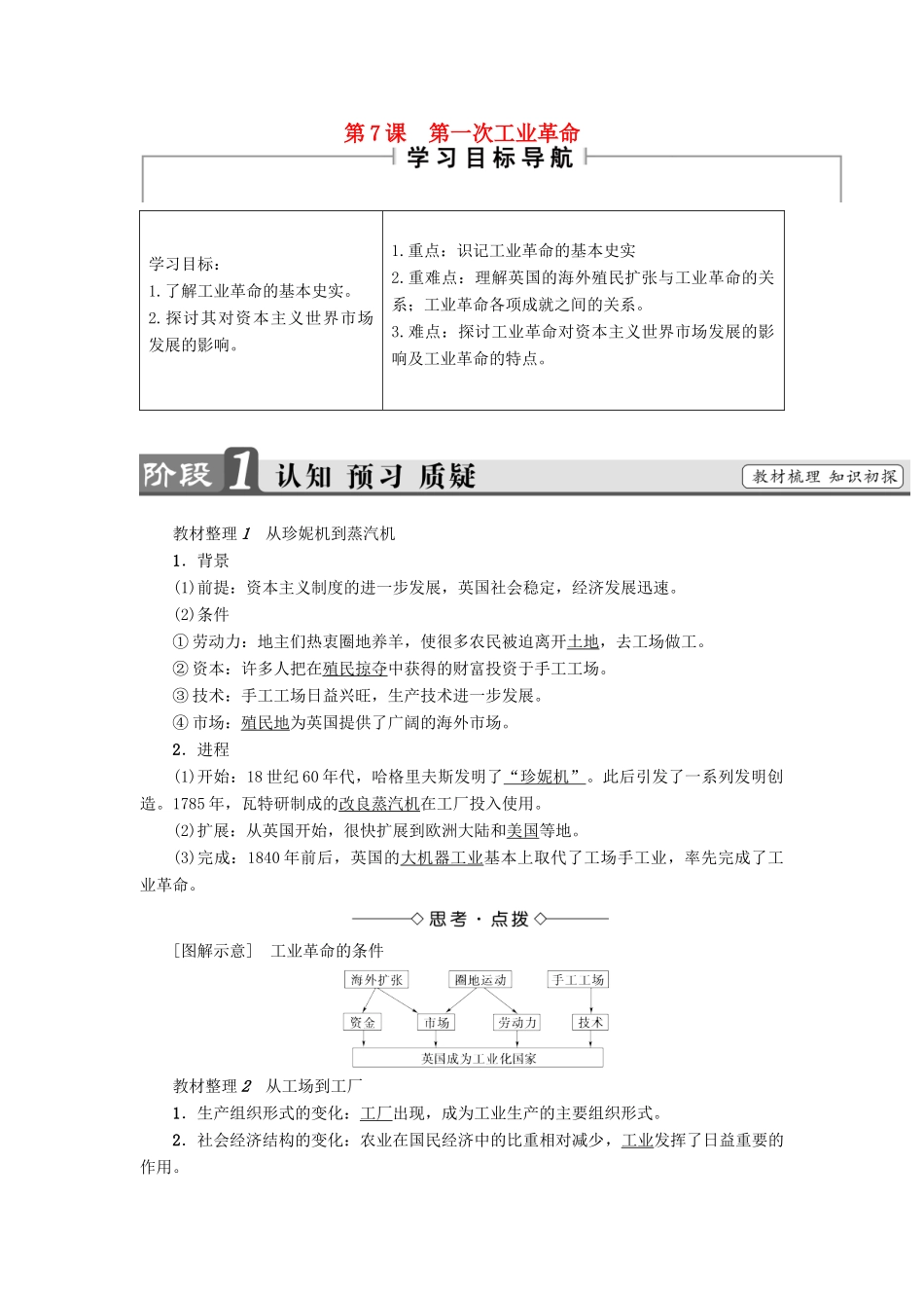 高中历史 第2单元 资本主义世界市场的形成和发展 第7课 第一次工业革命教师用书 新人教版必修2-新人教版高一必修2历史试题_第1页