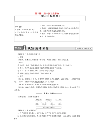 高中历史 第2单元 资本主义世界市场的形成和发展 第7课 第一次工业革命教师用书 新人教版必修2-新人教版高一必修2历史试题