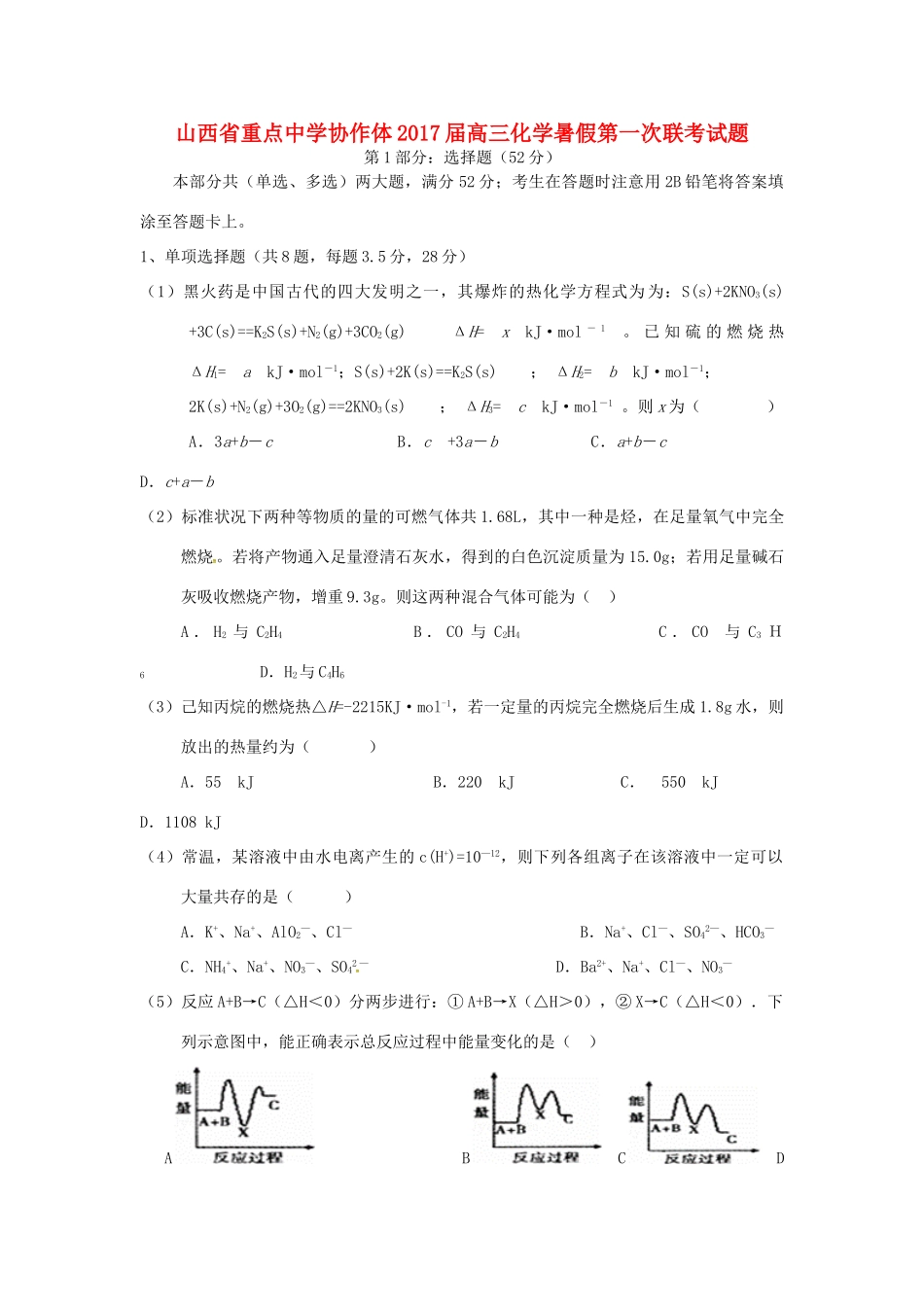 协作体高三化学暑假第一次联考试题-人教版高三全册化学试题_第1页