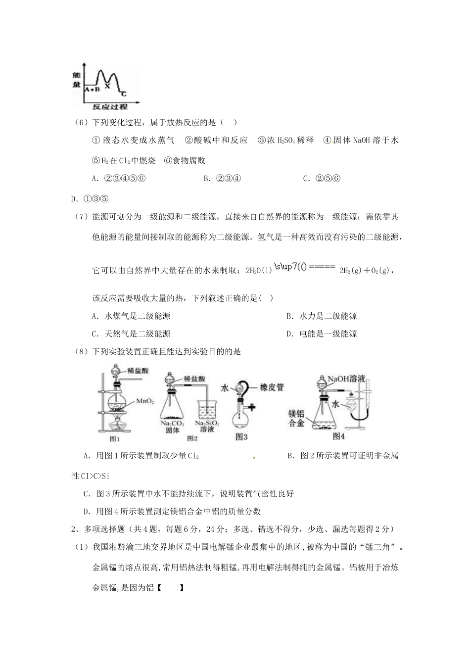 协作体高三化学暑假第一次联考试题-人教版高三全册化学试题_第2页