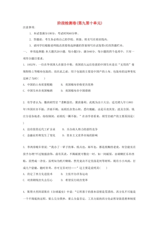 （江苏专版）高考历史一轮复习 阶段检测卷（第九第十单元）-人教版高三全册历史试题
