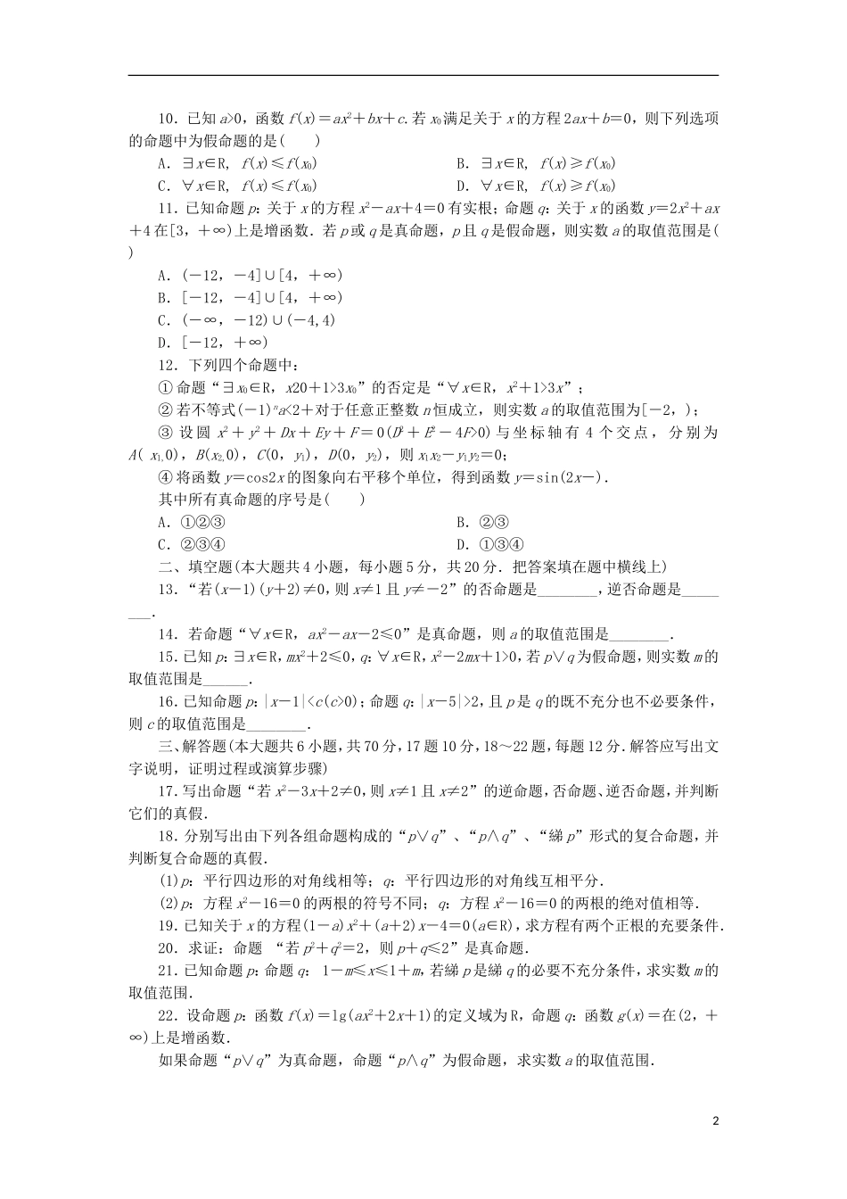 高中数学 第一章 常用逻辑用语同步检测（一）新人教A版选修1-1-新人教A版高二选修1-1数学试题_第2页