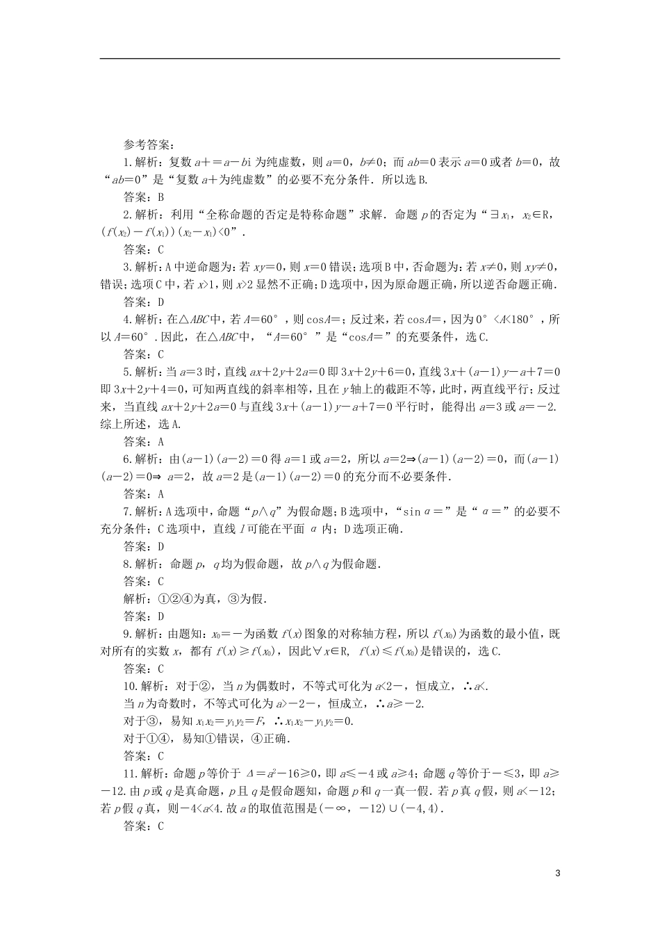 高中数学 第一章 常用逻辑用语同步检测（一）新人教A版选修1-1-新人教A版高二选修1-1数学试题_第3页