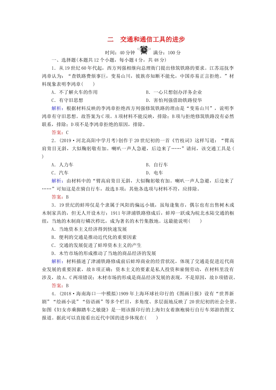 高中历史 专题4 中近现代社会生活的变迁 2 交通和通信工具的进步练习 人民版必修2-人民版高一必修2历史试题_第1页