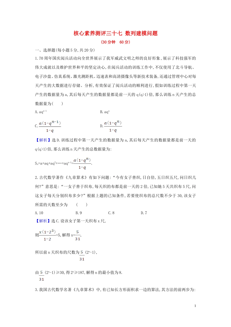 （新课改地区）高考数学一轮复习 核心素养测评三十七 数列建模问题 新人教B版-新人教B版高三全册数学试题_第1页