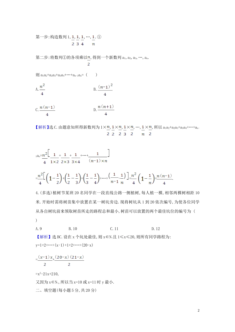 （新课改地区）高考数学一轮复习 核心素养测评三十七 数列建模问题 新人教B版-新人教B版高三全册数学试题_第2页