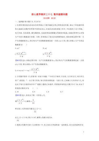 （新课改地区）高考数学一轮复习 核心素养测评三十七 数列建模问题 新人教B版-新人教B版高三全册数学试题