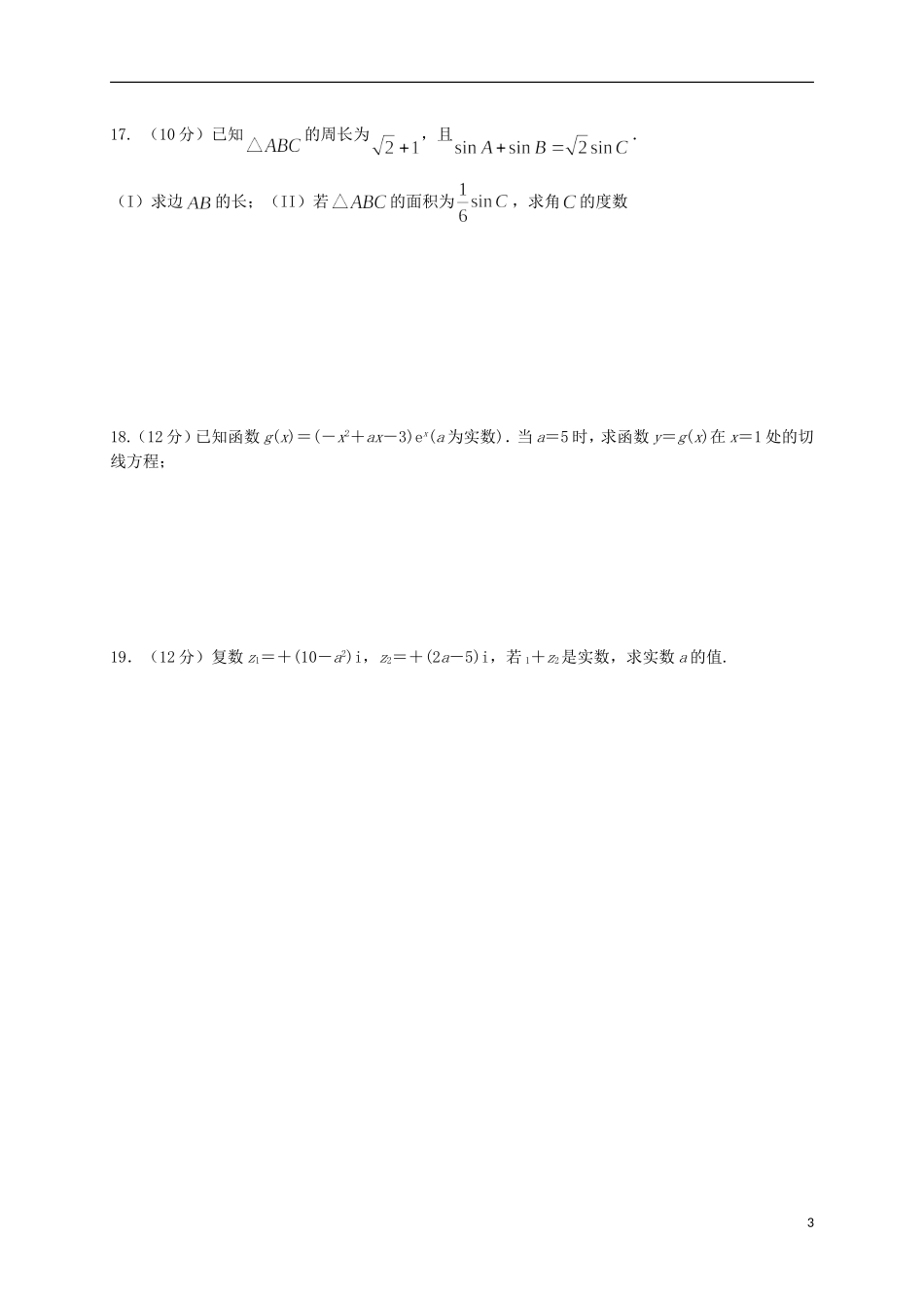 甘肃省定西市通渭县高二数学下学期期中试题 理-人教版高二全册数学试题_第3页