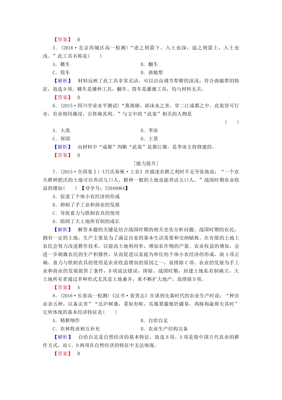 高中历史 第1单元 中国古代的农耕经济 学业分层测评1 精耕细作农业生产模式的形成 岳麓版必修2-岳麓版高一必修2历史试题_第2页