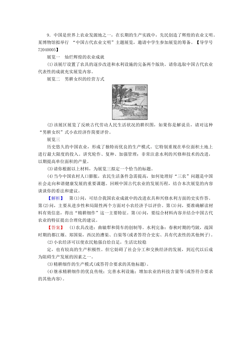 高中历史 第1单元 中国古代的农耕经济 学业分层测评1 精耕细作农业生产模式的形成 岳麓版必修2-岳麓版高一必修2历史试题_第3页