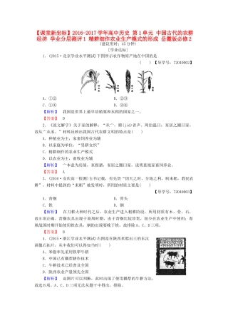高中历史 第1单元 中国古代的农耕经济 学业分层测评1 精耕细作农业生产模式的形成 岳麓版必修2-岳麓版高一必修2历史试题