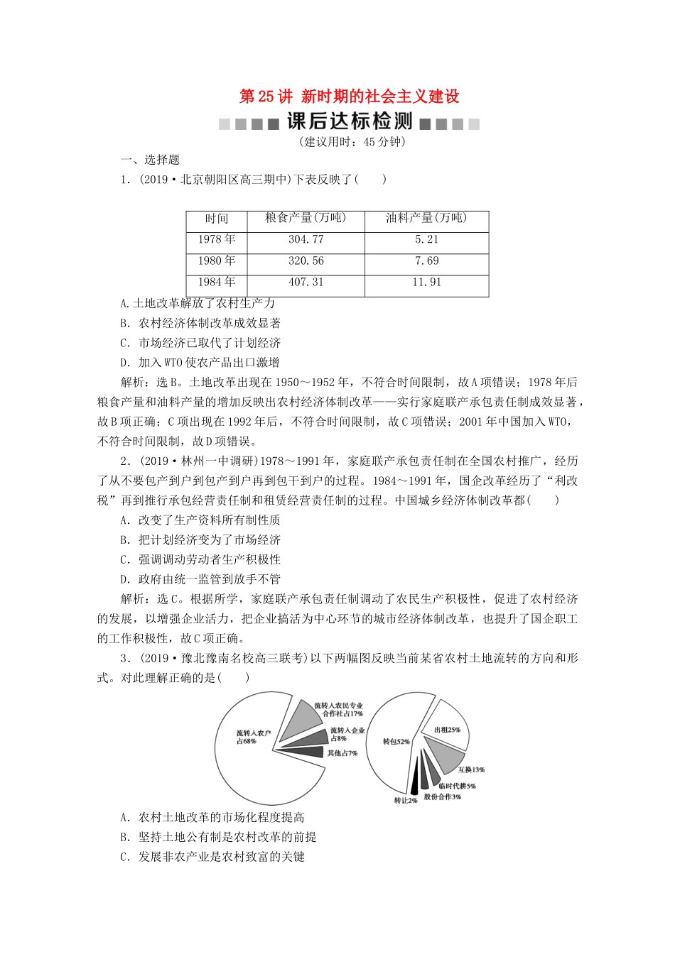 高考历史大一轮复习 第25讲 新时期的社会主义建设课后达标检测（含解析）人民版-人民版高三全册历史试题_第1页