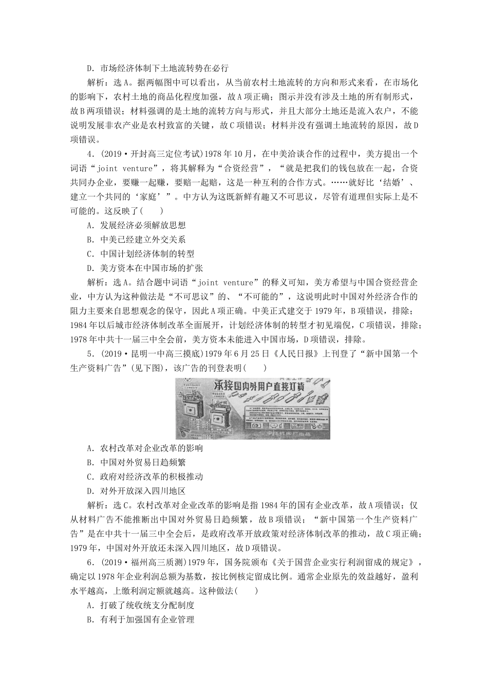 高考历史大一轮复习 第25讲 新时期的社会主义建设课后达标检测（含解析）人民版-人民版高三全册历史试题_第2页