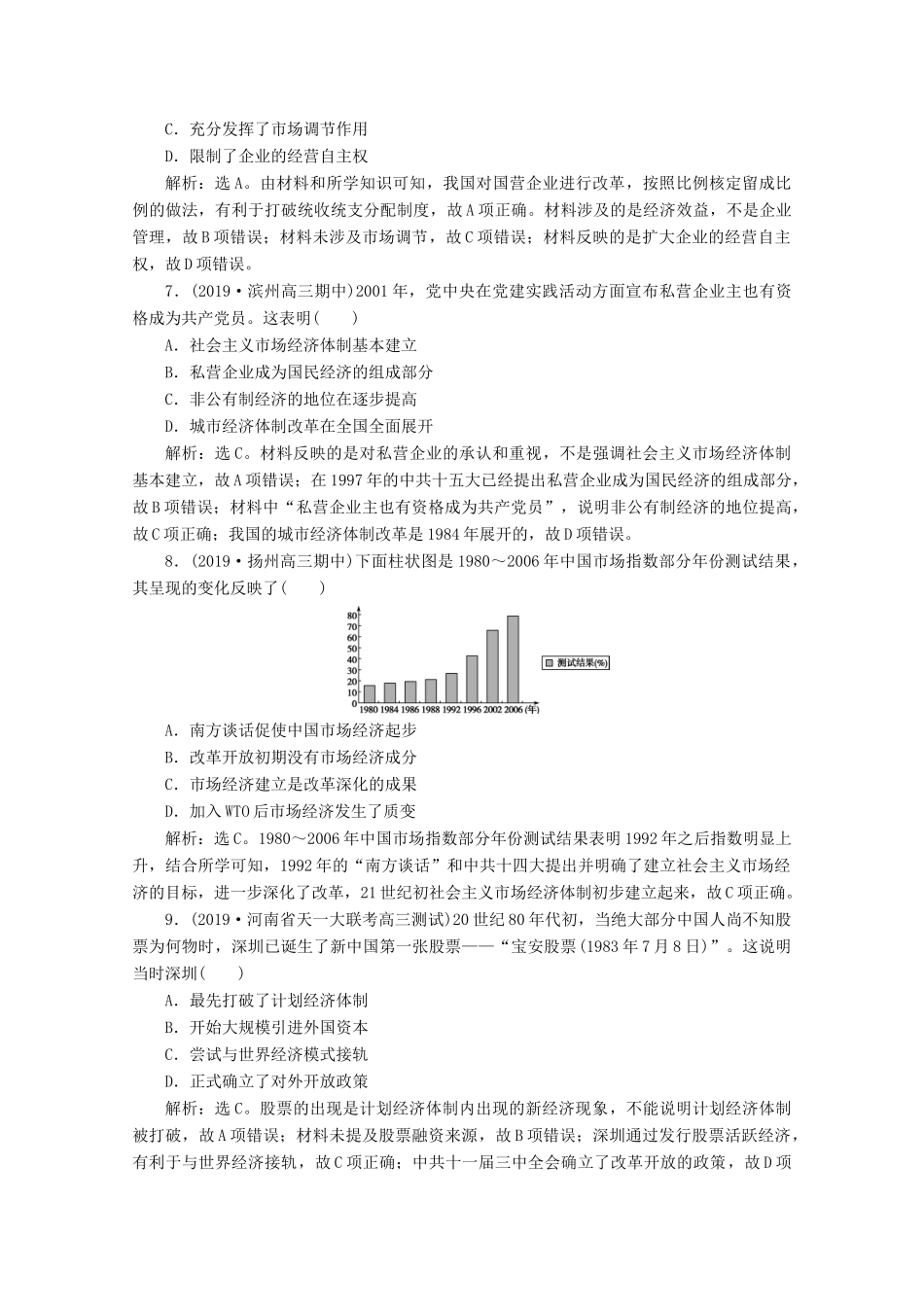 高考历史大一轮复习 第25讲 新时期的社会主义建设课后达标检测（含解析）人民版-人民版高三全册历史试题_第3页