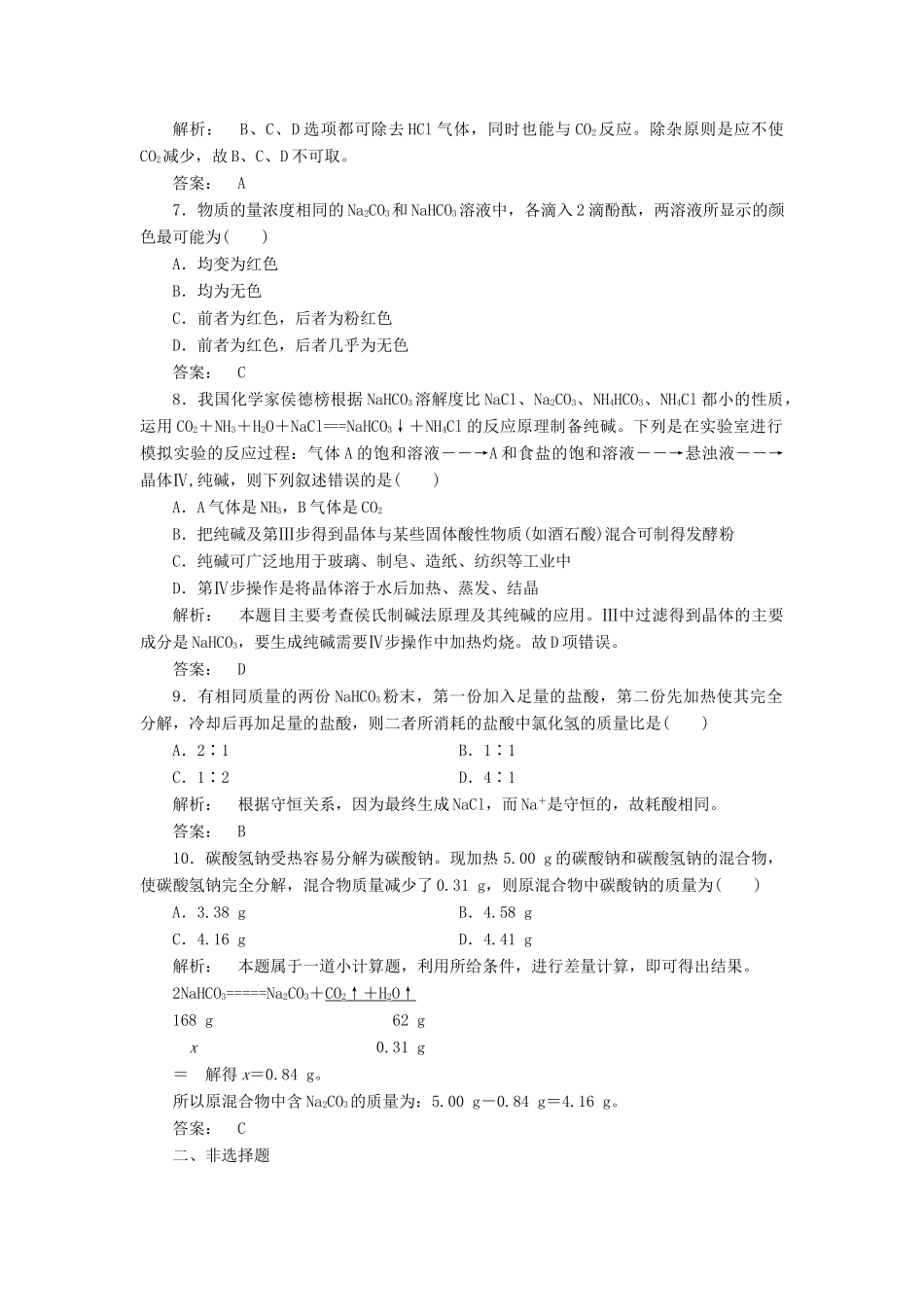 高中化学 2.2.2 碳酸钠的性质与应用课时作业 苏教版必修1-苏教版高一必修1化学试题_第2页