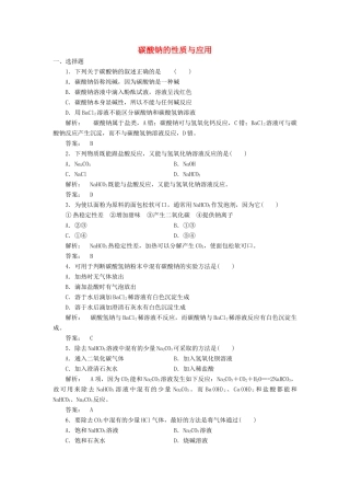 高中化学 2.2.2 碳酸钠的性质与应用课时作业 苏教版必修1-苏教版高一必修1化学试题