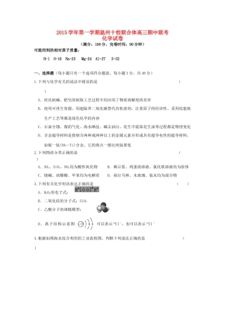浙江省温州市十校联合体高三化学上学期期中试题-人教版高三全册化学试题