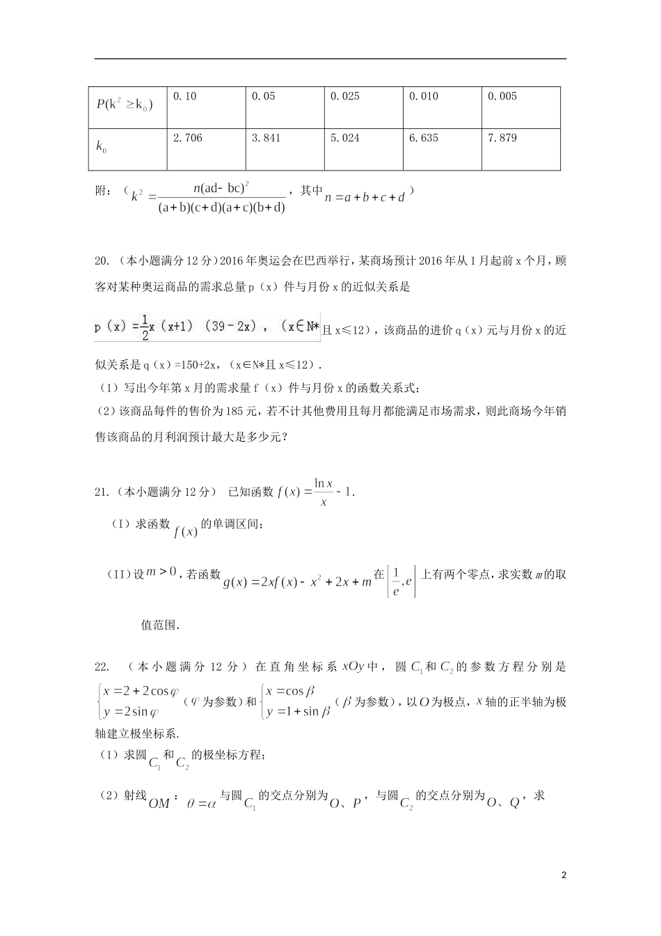 湖北省武穴市高二数学下学期第二次月考试题 文-人教版高二全册数学试题_第2页
