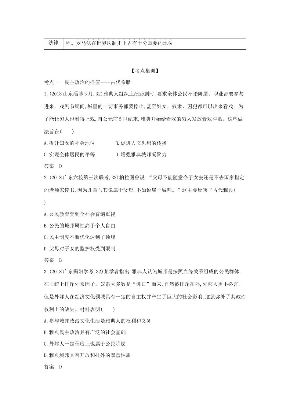 （浙江专版 ）高考历史一轮总复习 专题六 古代希腊、罗马的政治文明教师用书（含解析）-人教版高三全册历史试题_第3页