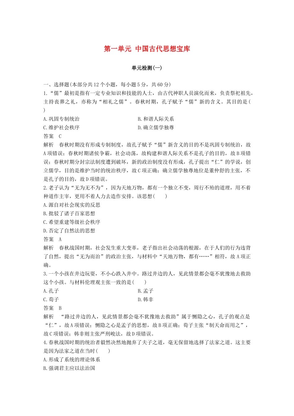 高中历史 第一单元 中国古代思想宝库单元检测 岳麓版必修3-岳麓版高一必修3历史试题_第1页