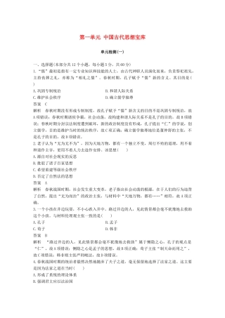 高中历史 第一单元 中国古代思想宝库单元检测 岳麓版必修3-岳麓版高一必修3历史试题