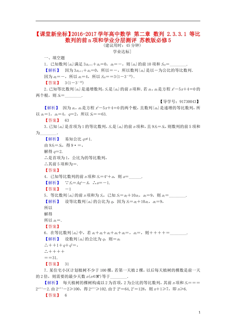 高中数学 第二章 数列 2.3.3.1 等比数列的前n项和学业分层测评 苏教版必修5-苏教版高二必修5数学试题_第1页