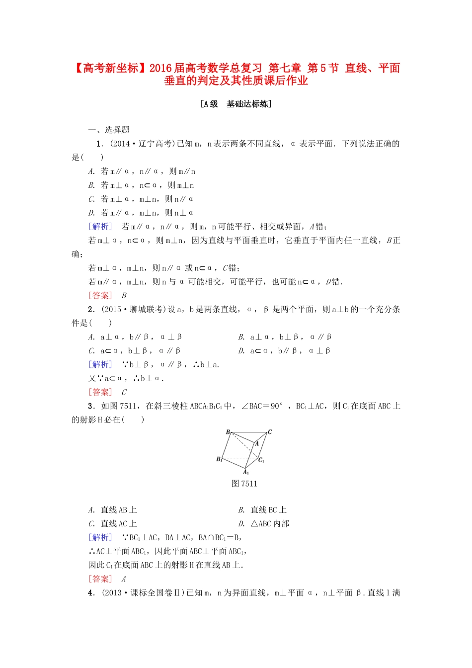 高考新坐标高考数学总复习 第七章 第5节 直线、平面垂直的判定及其性质课后作业-人教版高三全册数学试题_第1页