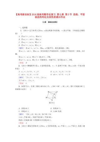 高考新坐标高考数学总复习 第七章 第5节 直线、平面垂直的判定及其性质课后作业-人教版高三全册数学试题