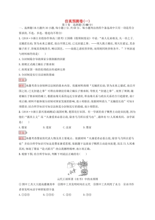 （浙江选考Ⅰ）高考历史总复习 仿真预测卷1-人教版高三全册历史试题