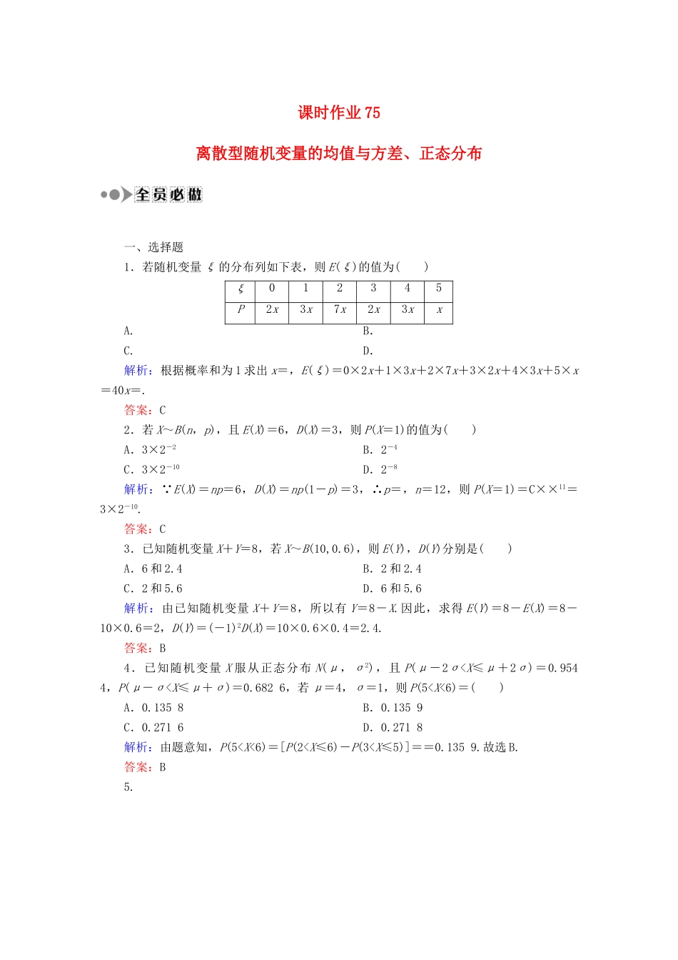 （新课标）高考数学大一轮复习 10.9离散型随机变量的均值与方差、正态分布课时作业 理-人教版高三全册数学试题_第1页