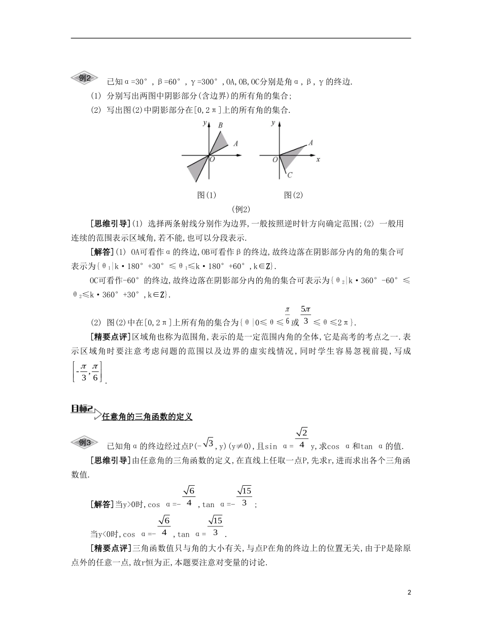 （江苏专用）高考数学大一轮复习 第四章 第21课 弧度制与任意角的三角函数要点导学-人教版高三全册数学试题_第2页