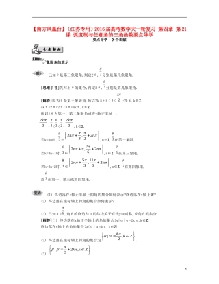 （江苏专用）高考数学大一轮复习 第四章 第21课 弧度制与任意角的三角函数要点导学-人教版高三全册数学试题