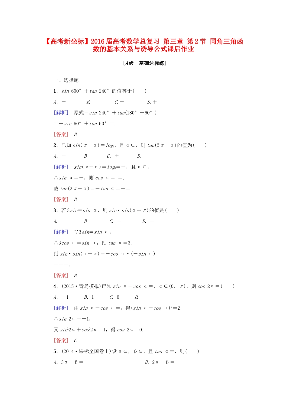 高考新坐标高考数学总复习 第三章 第2节 同角三角函数的基本关系与诱导公式课后作业-人教版高三全册数学试题_第1页