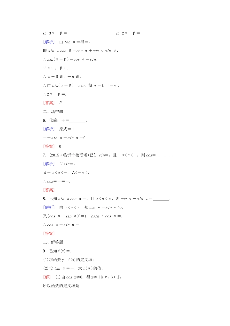 高考新坐标高考数学总复习 第三章 第2节 同角三角函数的基本关系与诱导公式课后作业-人教版高三全册数学试题_第2页