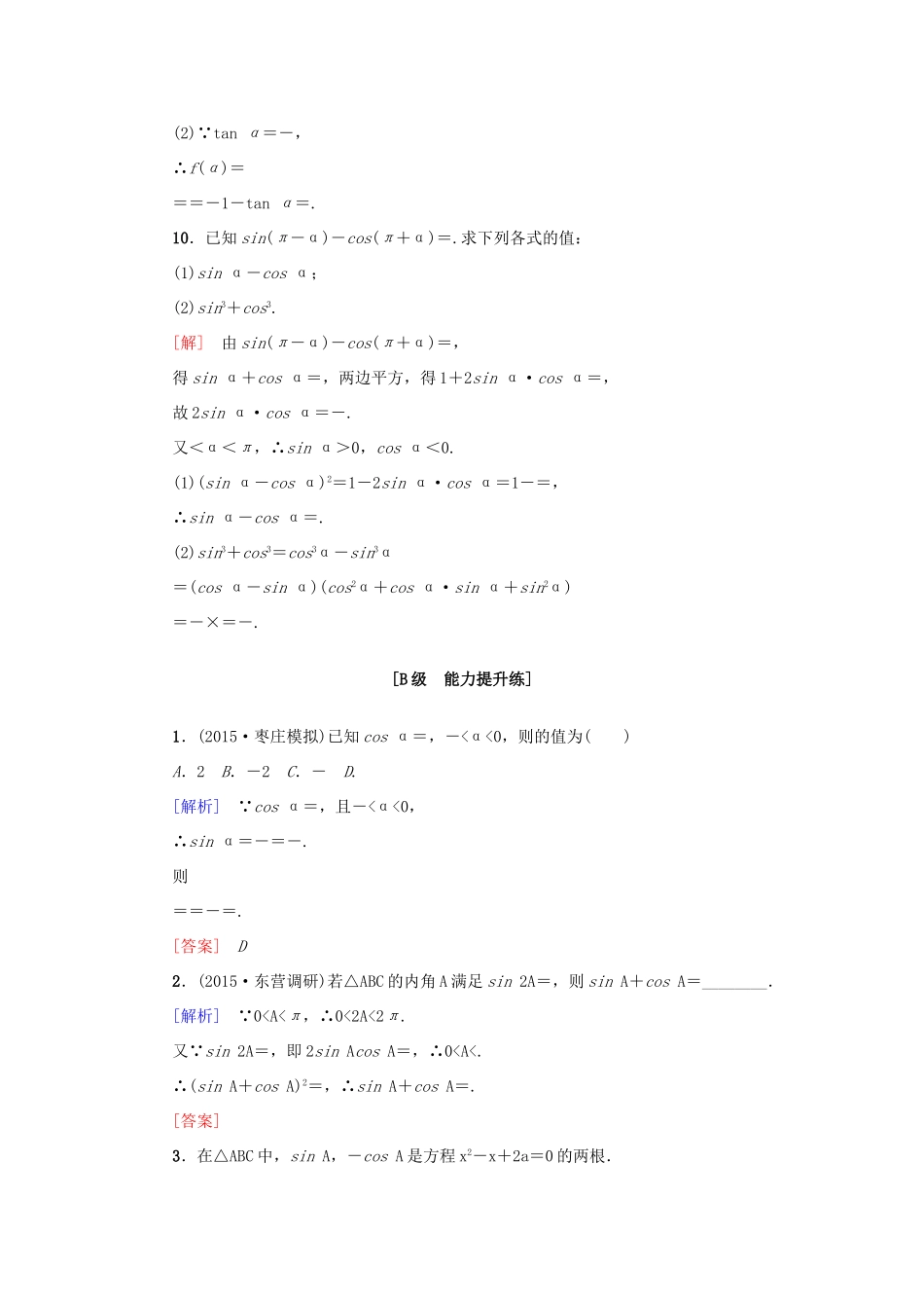 高考新坐标高考数学总复习 第三章 第2节 同角三角函数的基本关系与诱导公式课后作业-人教版高三全册数学试题_第3页