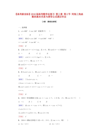 高考新坐标高考数学总复习 第三章 第2节 同角三角函数的基本关系与诱导公式课后作业-人教版高三全册数学试题