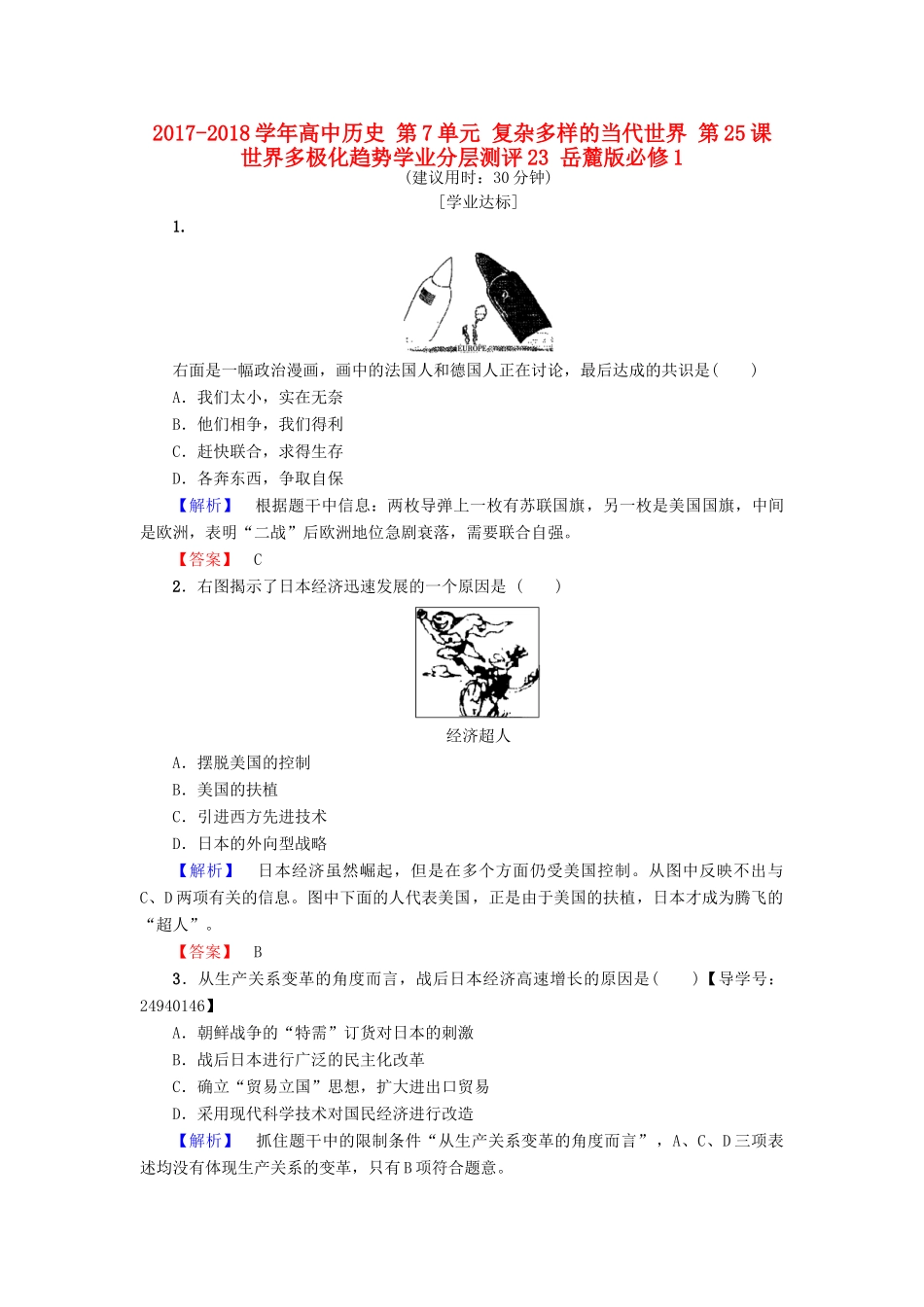 高中历史 第7单元 复杂多样的当代世界 第25课 世界多极化趋势学业分层测评23 岳麓版必修1-岳麓版高一必修1历史试题_第1页