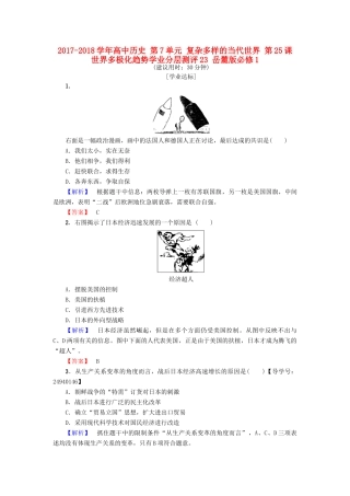高中历史 第7单元 复杂多样的当代世界 第25课 世界多极化趋势学业分层测评23 岳麓版必修1-岳麓版高一必修1历史试题