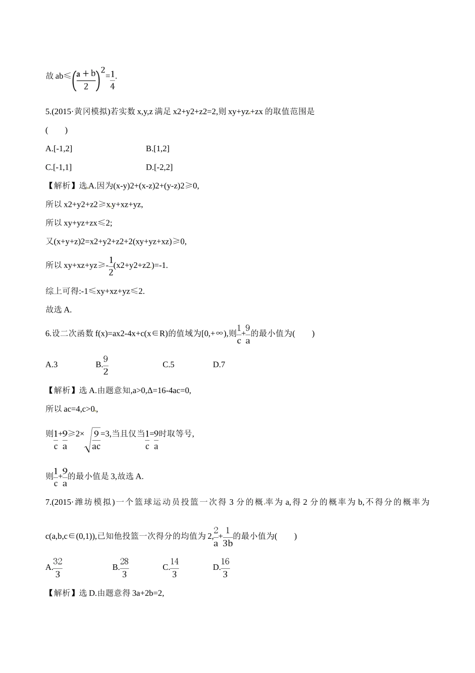 （全国通用）高考数学 6.4 基本不等式练习-人教版高三全册数学试题_第2页